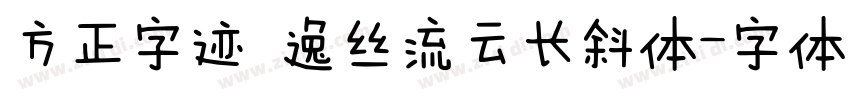 方正字迹 逸丝流云长斜体字体转换